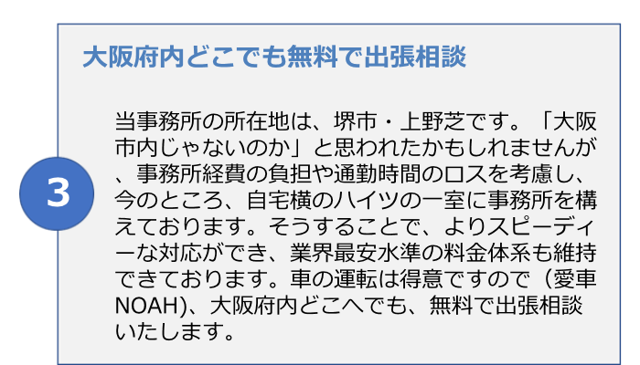 大阪で初めての建設業許可、3つ目の約束