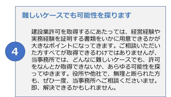 大阪で初めての建設業許可、4つ目の約束