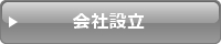 行政書士業務 会社設立 大阪・堺市