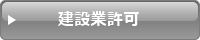 行政書士業務 建設業許可 大阪・堺市