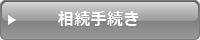 行政書士業務 遺産相続手続き 大阪・堺市