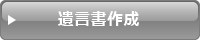 行政書士業務 遺言書作成 大阪・堺市