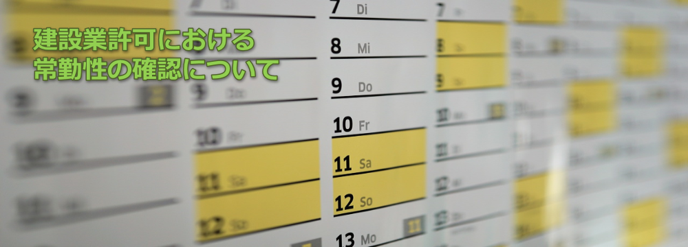 建設業許可の常勤性の確認について