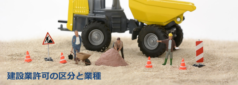 建設業許可の区分と業種
