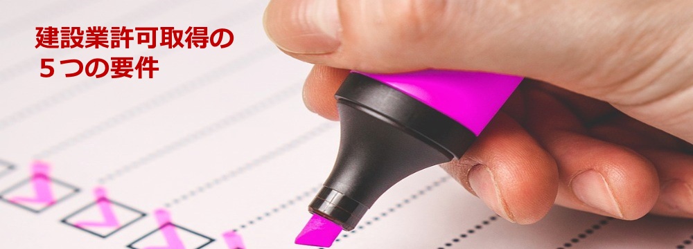 建設業許可の5つの要件