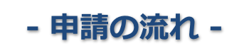 申請の流れ、大阪の建設業許可