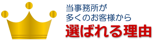 選ばれる大阪の建設業許可専門事務所